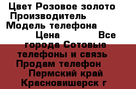 iPhone 6S, 1 SIM, Android 4.2, Цвет-Розовое золото › Производитель ­ CHINA › Модель телефона ­ iPhone 6S › Цена ­ 9 490 - Все города Сотовые телефоны и связь » Продам телефон   . Пермский край,Красновишерск г.